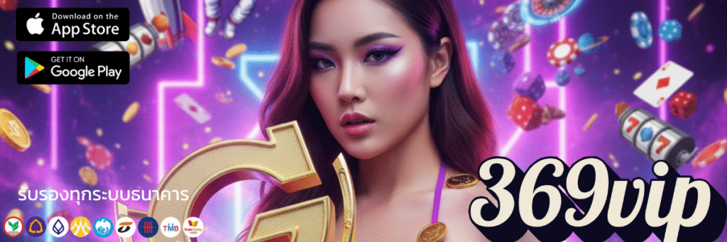 ทางเข้า 369vip เข้าสู่ระบบล่าสุดลื่นไหล ไม่มีสะดุด อัปเดตใหม่วันนี้
