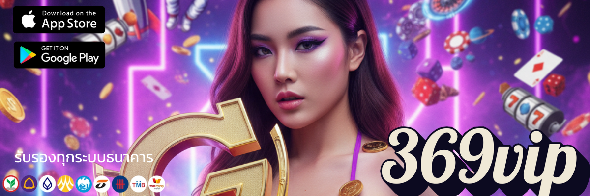 ทางเข้า 369vip เข้าสู่ระบบล่าสุดลื่นไหล ไม่มีสะดุด อัปเดตใหม่วันนี้