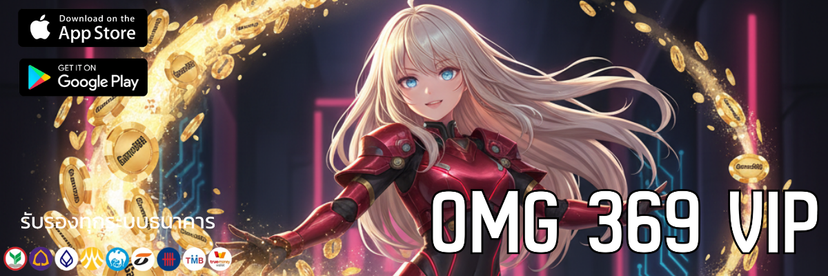 ยกระดับล่าแจ็กพอตแตก สู่มิติใหม่แห่งชัยชนะกับ omg 369 vip สล็อตฟรีสปิน