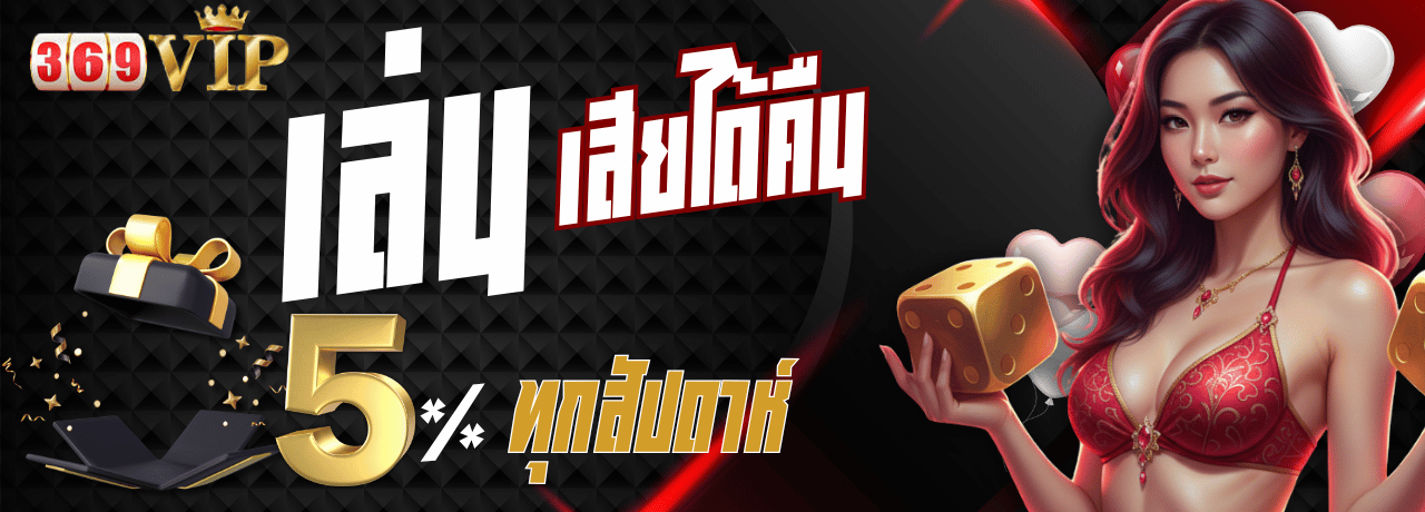 โปรคืนยอดเสีย 369vip