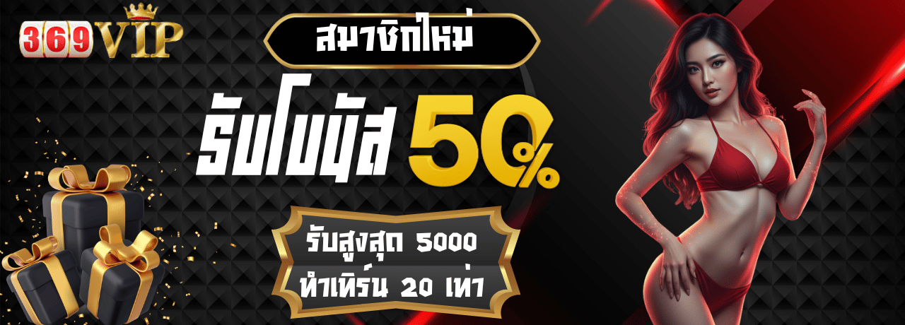 โปรพิเศษโบนัส50% 369vip