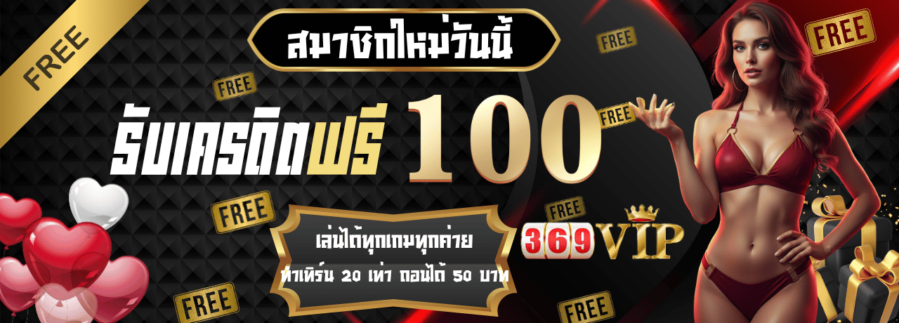 โปรโมชั่นสมัครสมาชิกรับ100 369vip